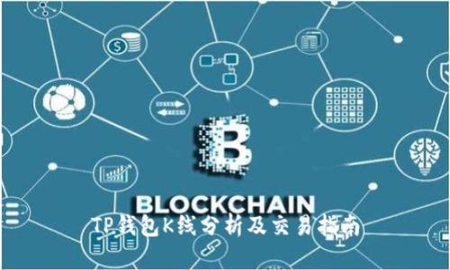 TP钱包K线分析及交易指南