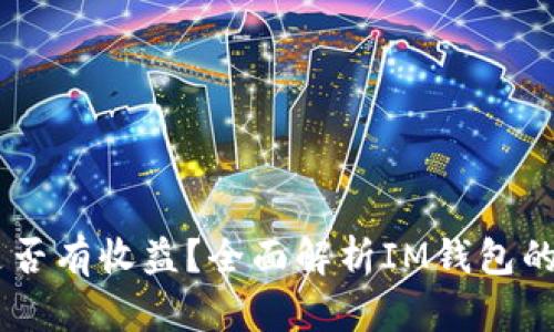 IM钱包是否有收益？全面解析IM钱包的收益模式