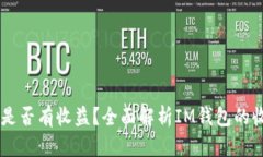 IM钱包是否有收益？全面解