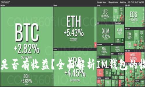 IM钱包是否有收益？全面解析IM钱包的收益模式