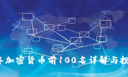2023年加密货币前100名详解与投资指南