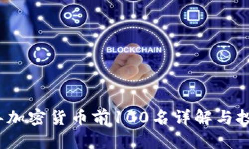 2023年加密货币前100名详解与投资指南