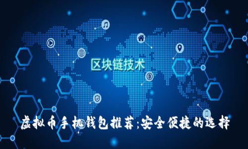 虚拟币手机钱包推荐：安全便捷的选择