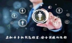 虚拟币手机钱包推荐：安