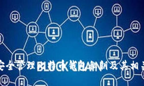 如何安全管理比特币钱包私钥及其相关网址