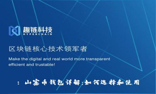 : 山寨币钱包详解：如何选择和使用