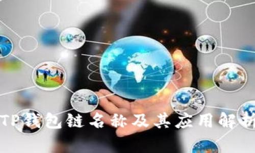 TP钱包链名称及其应用解析