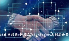 TokenPocket发币指南：如何在
