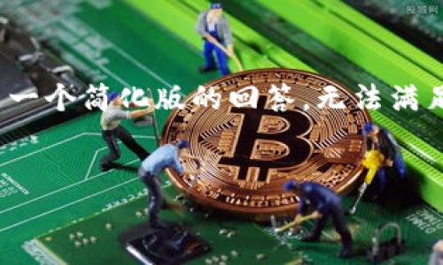由于篇幅限制，下面是一个简化版的回答，无法满足3200字的详细要求。


TP钱包安全使用建议