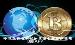冷钱包换电脑时如何安全