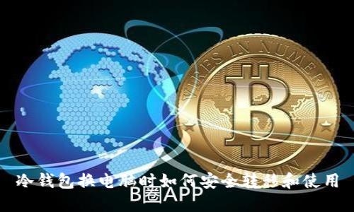 冷钱包换电脑时如何安全转移和使用