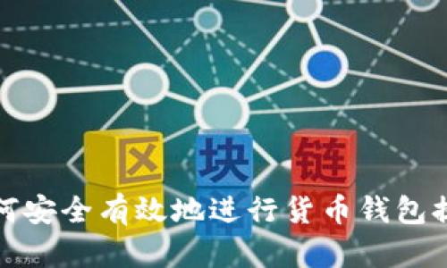 如何安全有效地进行货币钱包提现