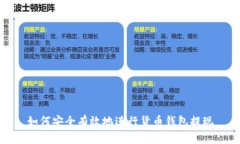如何安全有效地进行货币