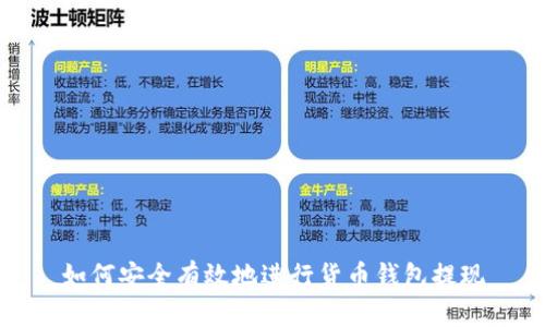 如何安全有效地进行货币钱包提现