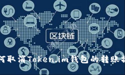 如何取消Token.im钱包的转账操作