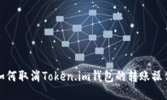 如何取消Token.im钱包的转账