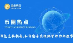 挖矿钱包兑换指南：如何