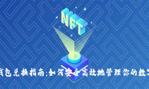 挖矿钱包兑换指南：如何安全高效地管理你的数字资产