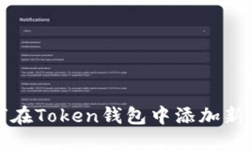 如何在Token钱包中添加新币种