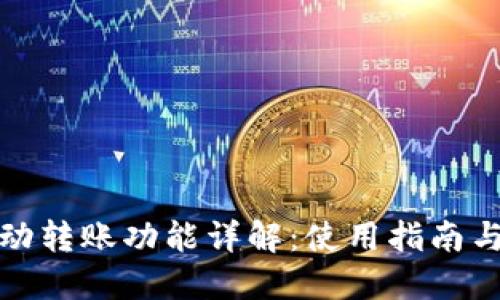 TP钱包自动转账功能详解：使用指南与实用技巧