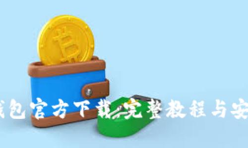 USDT钱包官方下载：完整教程与安全指南