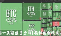 数字币搬砖一天能赚多少