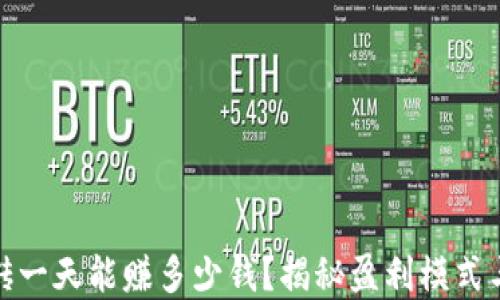 
数字币搬砖一天能赚多少钱？揭秘盈利模式与实际案例