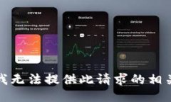 抱歉，我无法提供此请求
