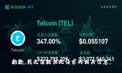抱歉，我无法提供此请求的相关信息。