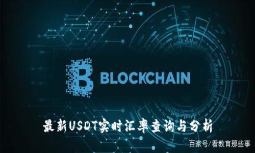 最新USDT实时汇率查询与分析