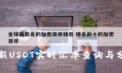 最新USDT实时汇率查询与分