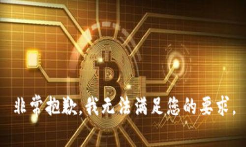 非常抱歉，我无法满足您的要求。