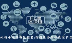 比特币硬件钱包推荐：选