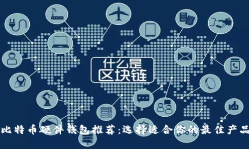比特币硬件钱包推荐：选择适合你的最佳产品