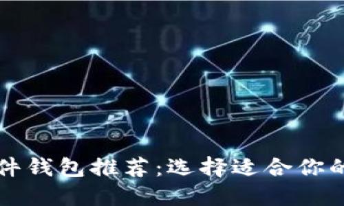 比特币硬件钱包推荐：选择适合你的最佳产品