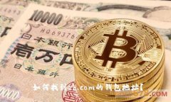  如何找到zb.com的钱包地址