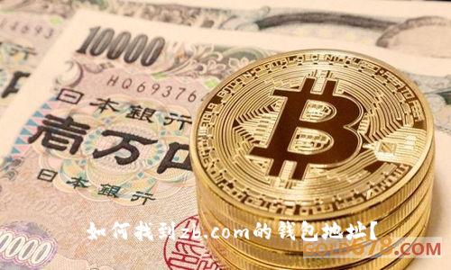  如何找到zb.com的钱包地址？