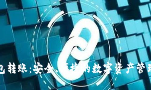 冷钱包转账：安全、便捷的数字资产管理方案