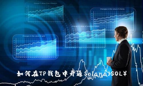 如何在TP钱包中开通Solana（SOL）