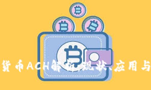 数字货币ACH解析：现状、应用与前景