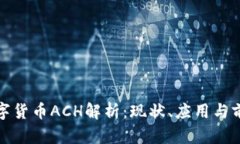 数字货币ACH解析：现状、