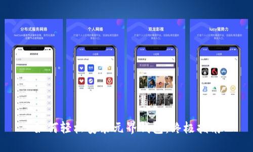 如何轻松安装元界钱包：终极指南