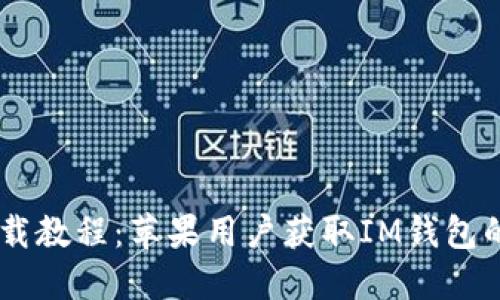 IM钱包下载教程：苹果用户获取IM钱包的详细指南