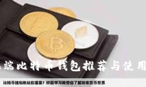 手机端比特币钱包推荐与使用指南