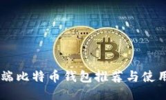 手机端比特币钱包推荐与