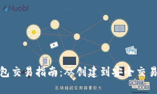 : 比特币纸钱包交易指南：从创建到安全交易的一步步解析