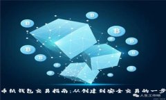 : 比特币纸钱包交易指南：