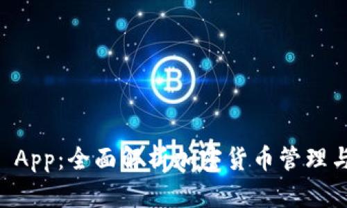 Coinbase App：全面解析加密货币管理与交易工具