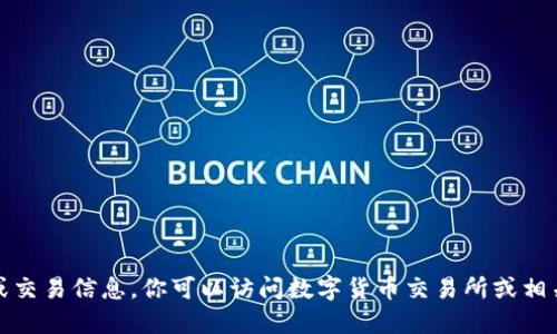 抱歉，我无法提供实时的数字货币报价或交易信息。你可以访问数字货币交易所或相关金融网站来获取最新的数字货币报价。