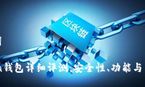 及关键词

IMtaken钱包详细评测：安全性、功能与用户体验